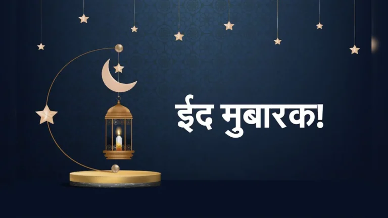 31 मार्च को भारत में ईद-उल-फितर की धूम, स्टॉक मार्केट बंद