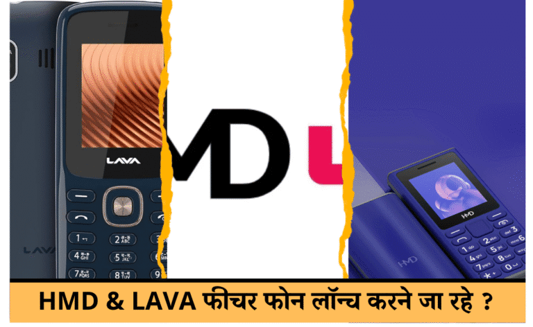 HMD and Lava : डायरेक्ट-टू-मोबाइल प्रौद्योगिकी का उपयोग करके फीचर फोन लॉन्च करने की योजना बना रहे हैं।