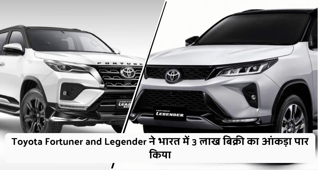 Toyota Fortuner and Legender ने भारत में 3 लाख बिक्री का आंकड़ा पार किया