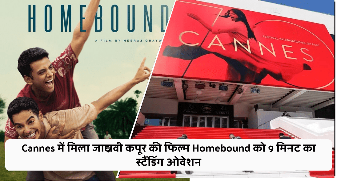 Cannes में मिला जाह्नवी कपूर की फिल्म Homebound को 9 मिनट का स्टैंडिंग ओवेशन