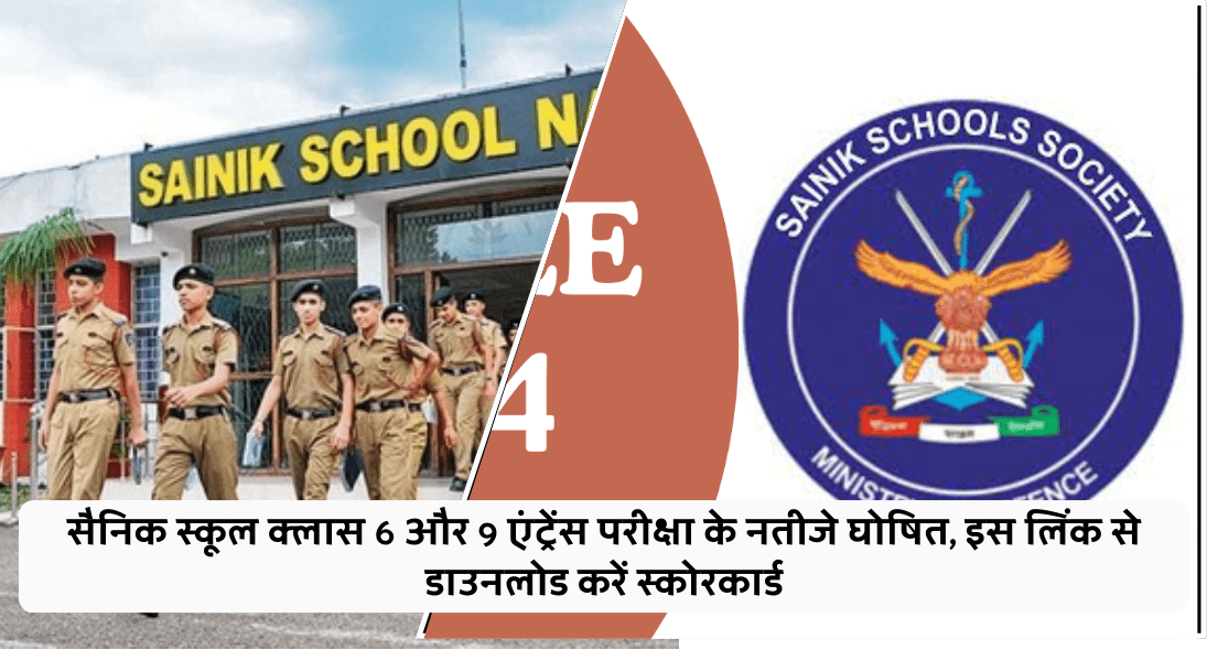 सैनिक स्कूल क्लास 6 और 9 एंट्रेंस परीक्षा के नतीजे घोषित, इस लिंक से डाउनलोड करें स्कोरकार्ड