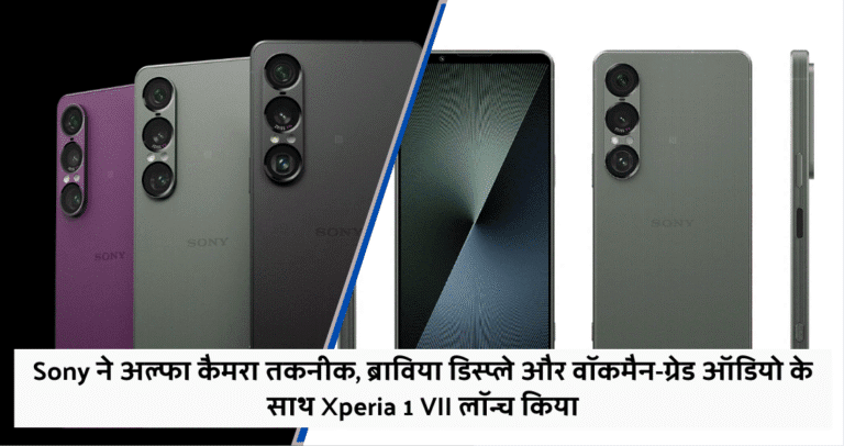Sony ने अल्फा कैमरा तकनीक, ब्राविया डिस्प्ले और वॉकमैन-ग्रेड ऑडियो के साथ Xperia 1 VII लॉन्च किया Sony ने अल्फा कैमरा तकनीक, ब्राविया डिस्प्ले और वॉकमैन-ग्रेड ऑडियो के साथ Xperia 1 VII लॉन्च किया