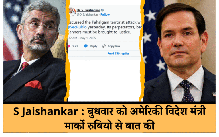 S Jaishankar : बुधवार को अमेरिकी विदेश मंत्री मार्को रुबियो से बात की, जानिए क्या हई पूरी बात?