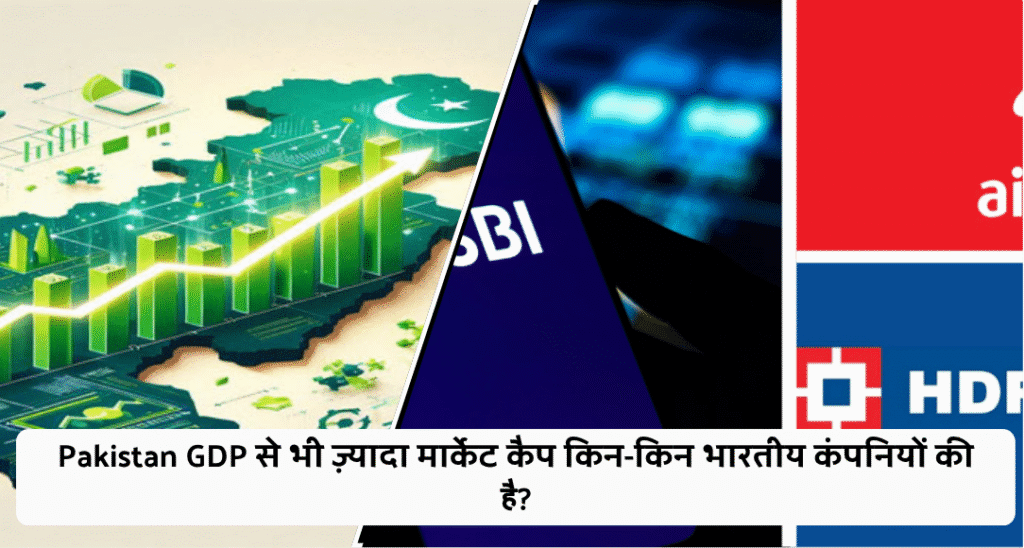 Pakistan GDP से भी ज़्यादा मार्केट कैप किन-किन भारतीय कंपनियों की है?
