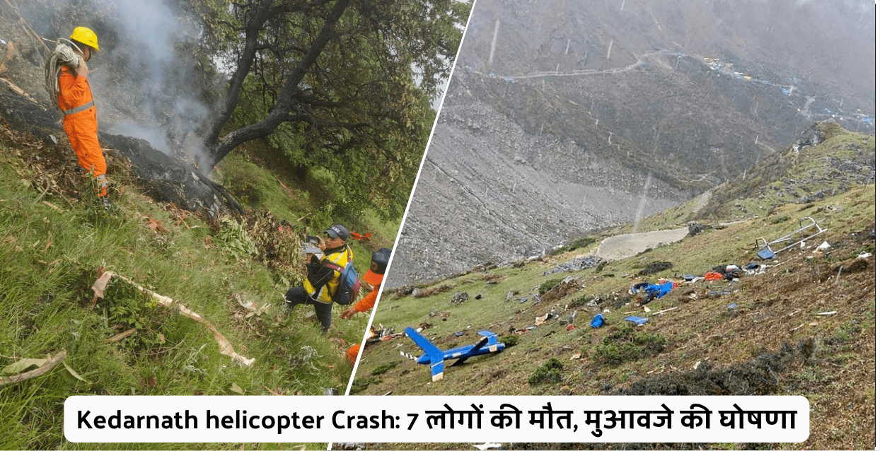 Kedarnath helicopter Crash: 7 लोगों की मौत, मुआवजे की घोषणा